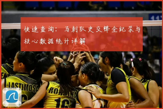 快速查询:马刺队史交锋全纪录与核心数据统计详解