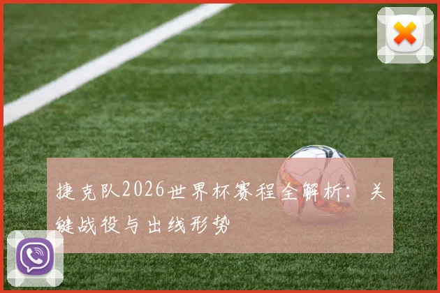 捷克队2026世界杯赛程全解析:关键战役与出线形势