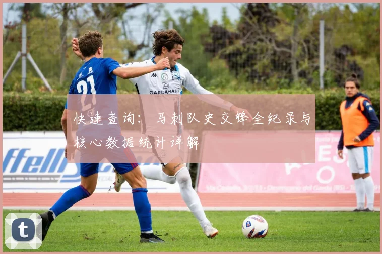 快速查询：马刺队史交锋全纪录与核心数据统计详解